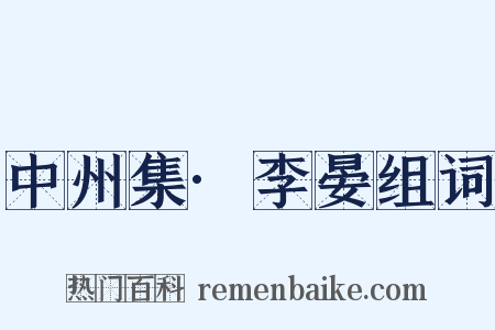 中州集·李晏组词是什么意思的图片